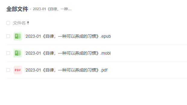 【电子书】《自律，一种可以养成的习惯》