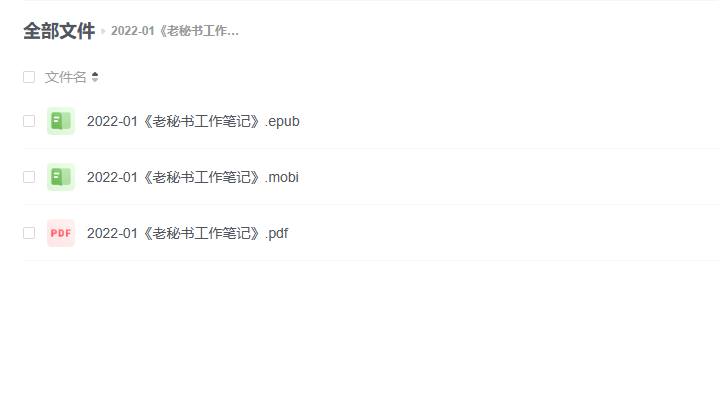 【电子书】《老秘书工作笔记》