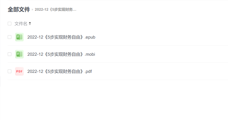 【电子书】《5步实现财务自由》 -1 【电子书】《5步实现财务自由》