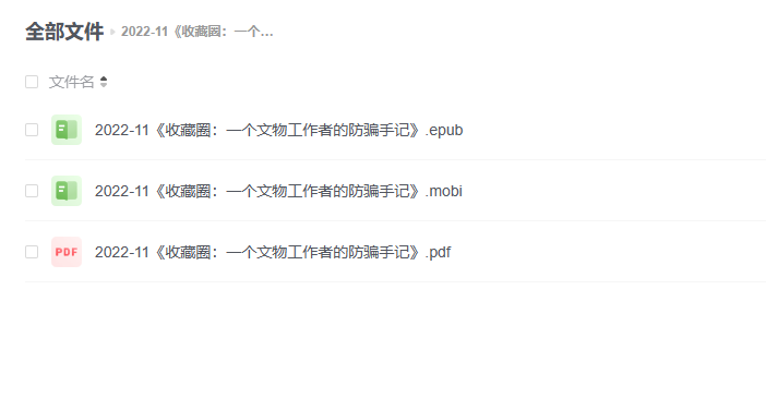 【电子书】《收藏圈：一个文物工作者的防骗手记》