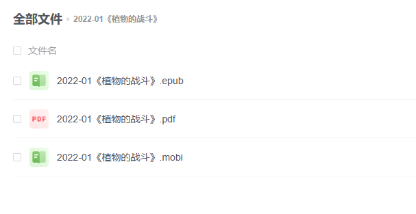 【电子书】《植物的战斗》 -1 【电子书】《植物的战斗》