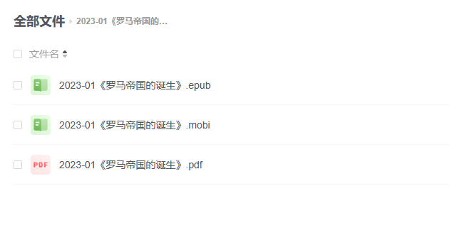 【电子书】《罗马帝国的诞生》