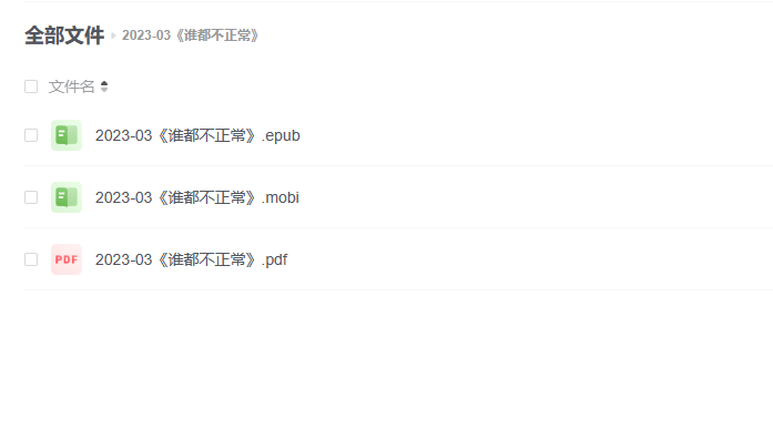 【电子书】《谁都不正常》