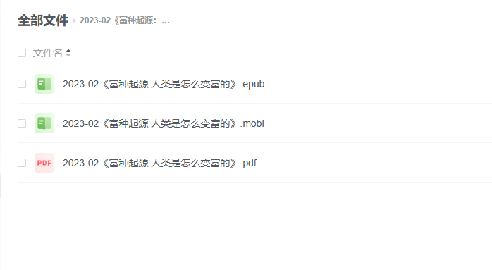 【电子书】《富种起源:人类是怎么变富的》 -1 【电子书】《富种起源:人类是怎么变富的》
