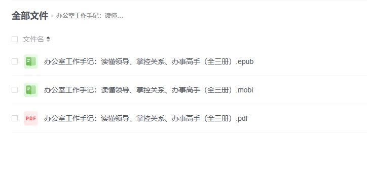 【电子书】办公室工作手记:读懂领导、掌控关系、办事高手(全三册) -1 【电子书】办公室工作手记:读懂领导、掌控关系、办事高手(全三册)