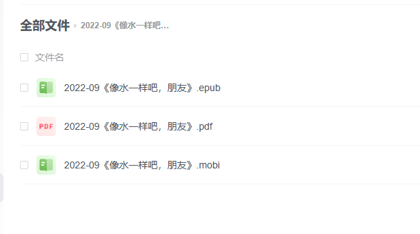 【电子书】《像水一样吧，朋友》