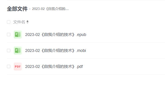 【电子书】《自我介绍的技术》 -1 【电子书】《自我介绍的技术》