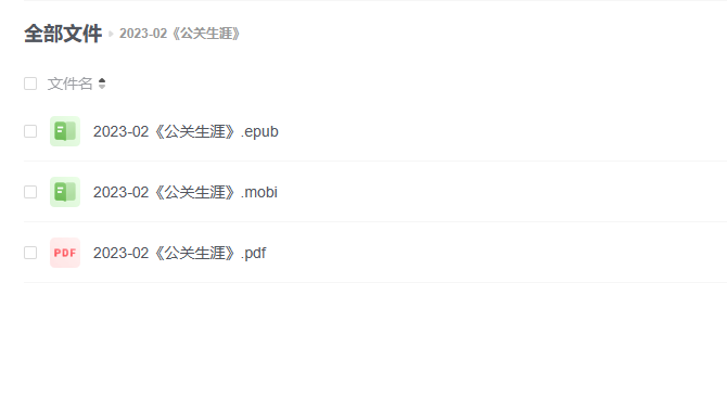 【电子书】《公关生涯》 -1 【电子书】《公关生涯》