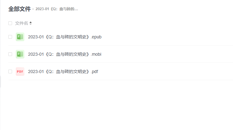 【电子书】《Q：血与砖的文明史》