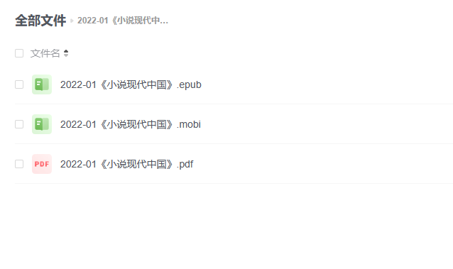 【电子书】《小说现代中国》