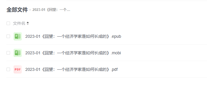 【电子书】《回望:一个经济学家是如何长成的》 -1 【电子书】《回望:一个经济学家是如何长成的》