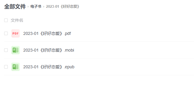 【电子书】《好好恋爱》