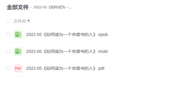 【电子书】《如何成为一个会读书的人》