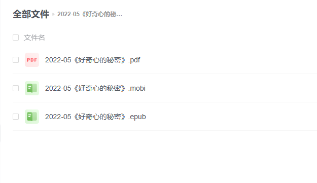 【电子书】《好奇心的秘密》