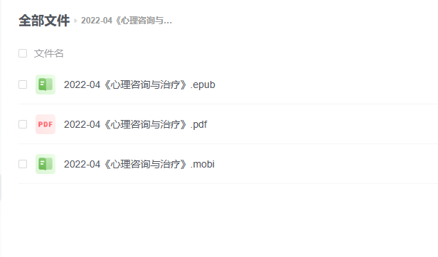 【电子书】《心理咨询与治疗》