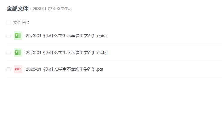 【电子书】《为什么学生不喜欢上学?》 -1 【电子书】《为什么学生不喜欢上学?》