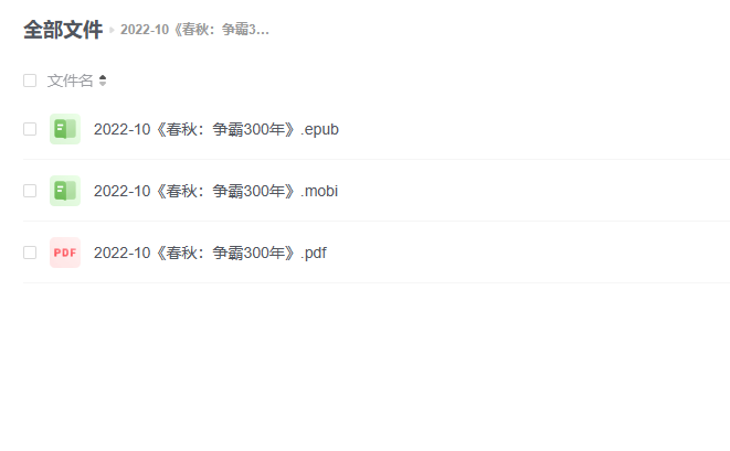 【电子书】《春秋：争霸300年》