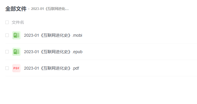 【电子书】《互联网进化史》 -1 【电子书】《互联网进化史》
