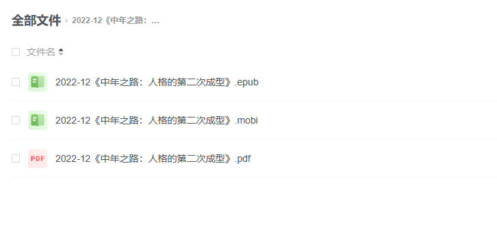 【电子书】《中年之路:人格的第二次成型》 -1 【电子书】《中年之路:人格的第二次成型》