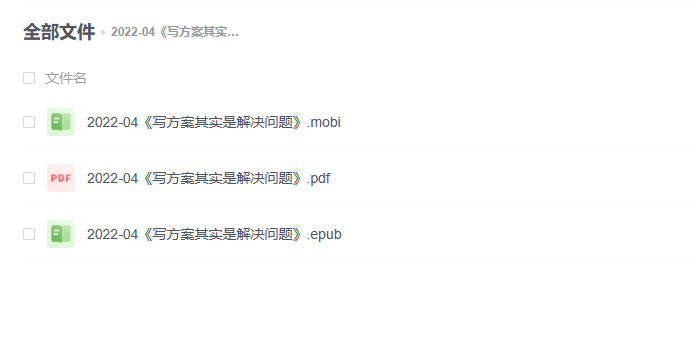 【电子书】《写方案其实是解决问题》 -1 【电子书】《写方案其实是解决问题》