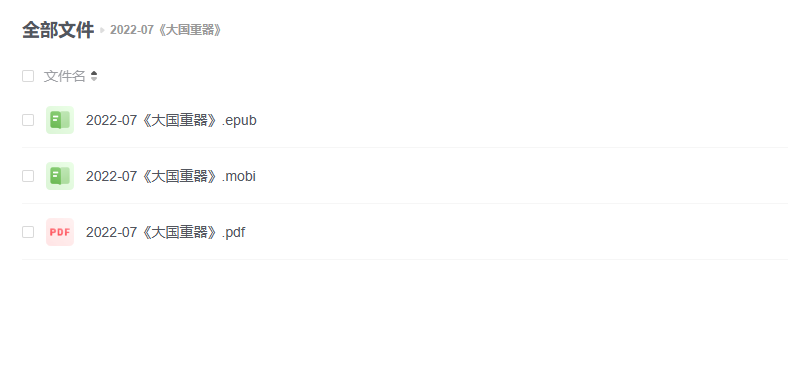 【电子书】《大国重器》