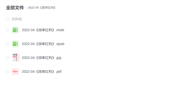 【电子书】《效率红利》