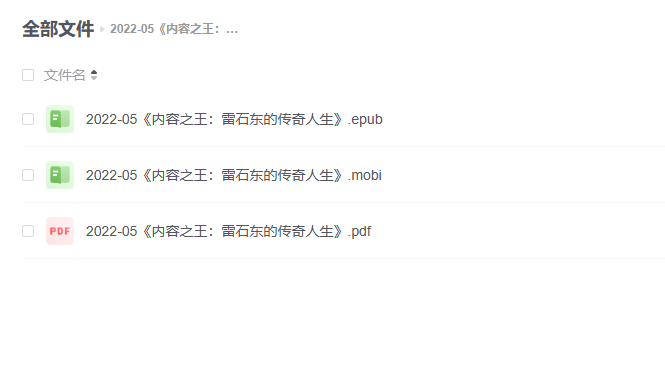 【电子书】《内容之王：雷石东的传奇人生》