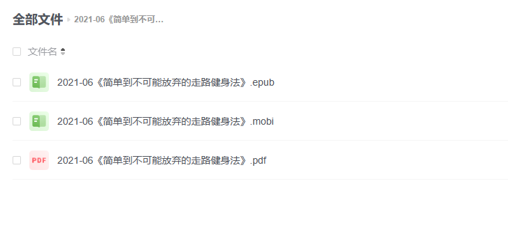 【电子书】《简单到不可能放弃的走路健身法》 -1 【电子书】《简单到不可能放弃的走路健身法》