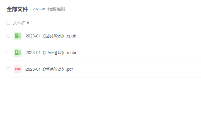【电子书】《世说俗谈》 -1 【电子书】《世说俗谈》