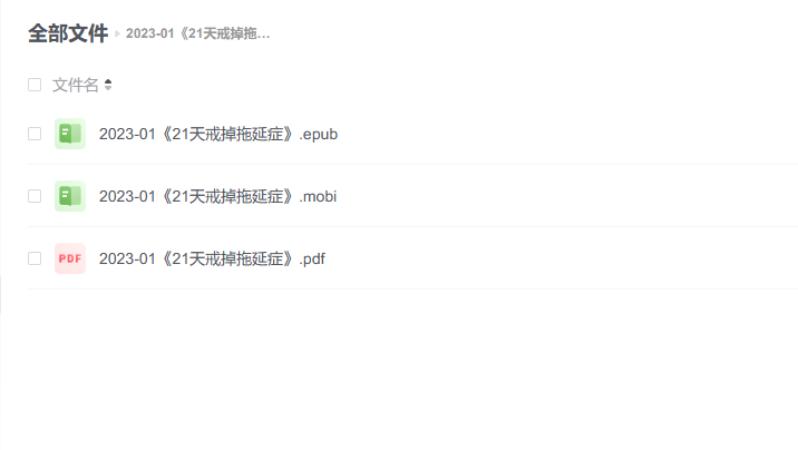 【电子书】《21天戒掉拖延症》 -1 【电子书】《21天戒掉拖延症》