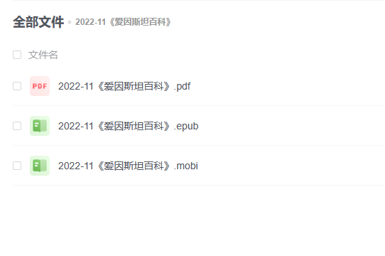 【电子书】《爱因斯坦百科》