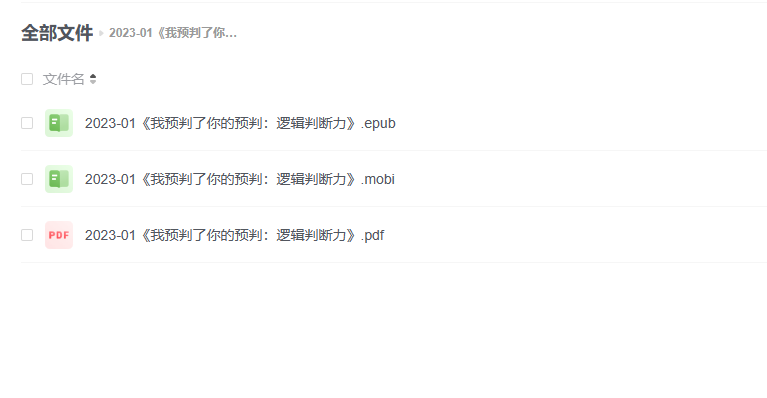 【电子书】《我预判了你的预判:逻辑判断力》 -1 【电子书】《我预判了你的预判:逻辑判断力》