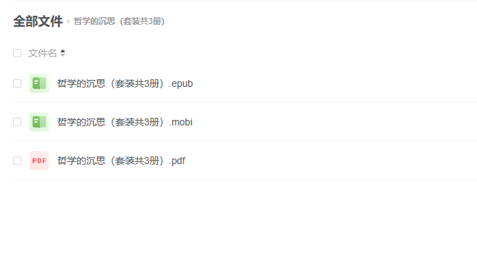 【电子书】哲学的沉思(套装共3册) -1 【电子书】哲学的沉思(套装共3册)