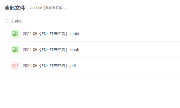 【电子书】《各种各样的爱》