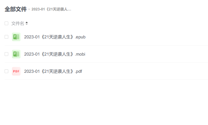 【电子书】《21天逆袭人生》 -1 【电子书】《21天逆袭人生》