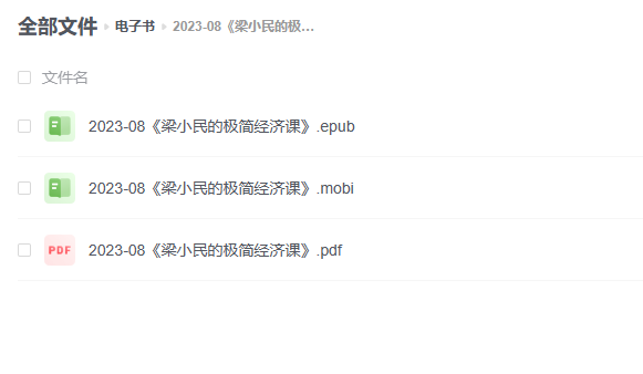 【电子书】《梁小民的极简经济课》