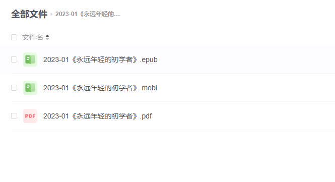 【电子书】《永远年轻的初学者》 -1 【电子书】《永远年轻的初学者》