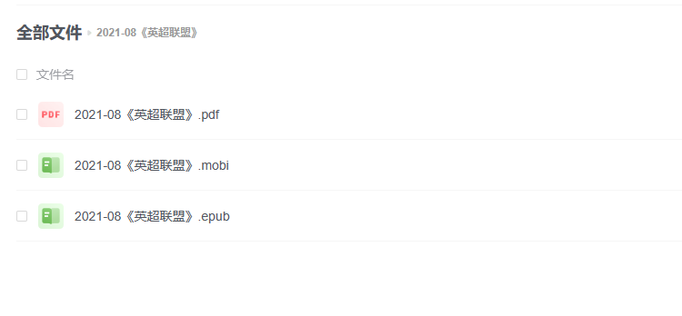 【电子书】《英超联盟》 -1 【电子书】《英超联盟》