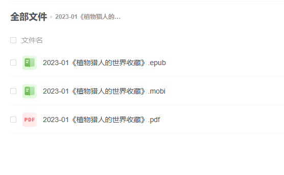 【电子书】《植物猎人的世界收藏》