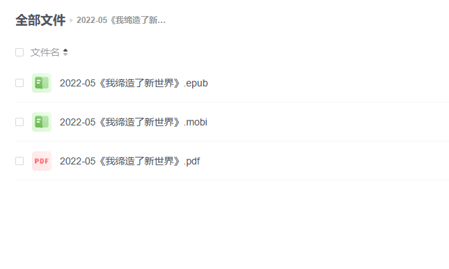 【电子书】《我缔造了新世界》