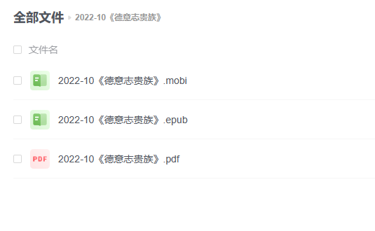 【电子书】《德意志贵族》