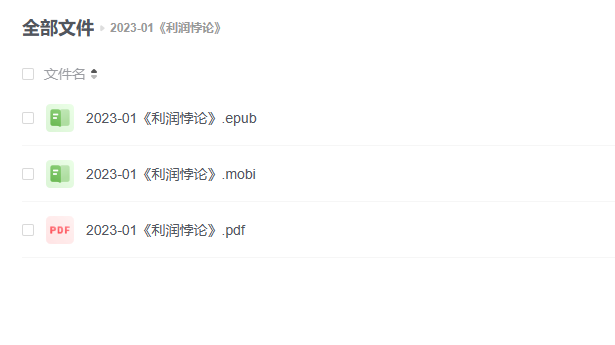 【电子书】《利润悖论》 -1 【电子书】《利润悖论》