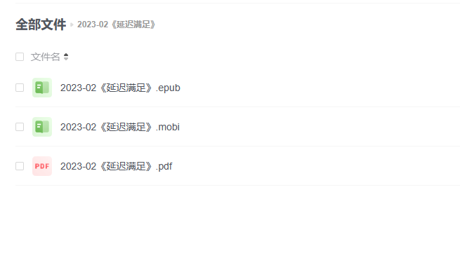【电子书】《延迟满足》 -1 【电子书】《延迟满足》
