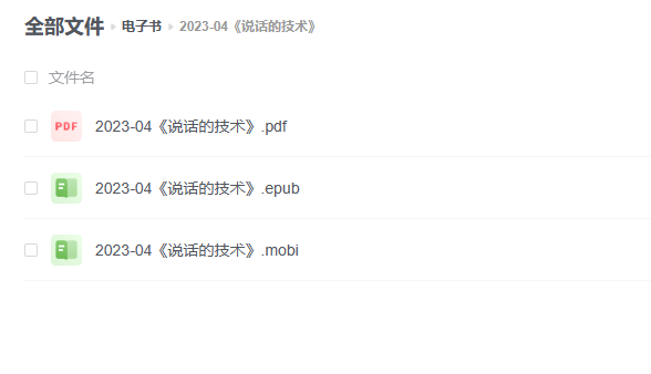 【电子书】《说话的技术》 -1 【电子书】《说话的技术》