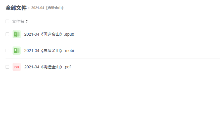 【电子书】《再造金山》 -1 【电子书】《再造金山》