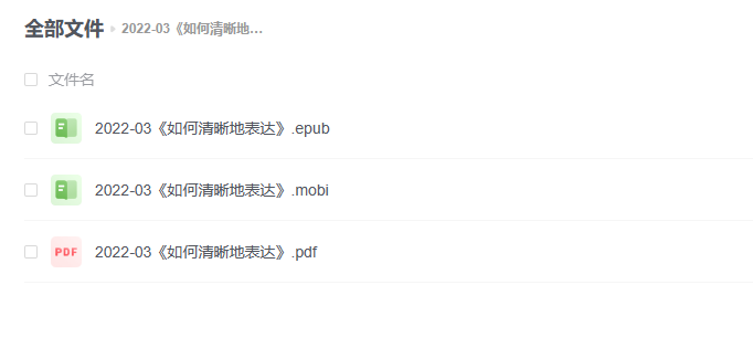 【电子书】《如何清晰地表达》