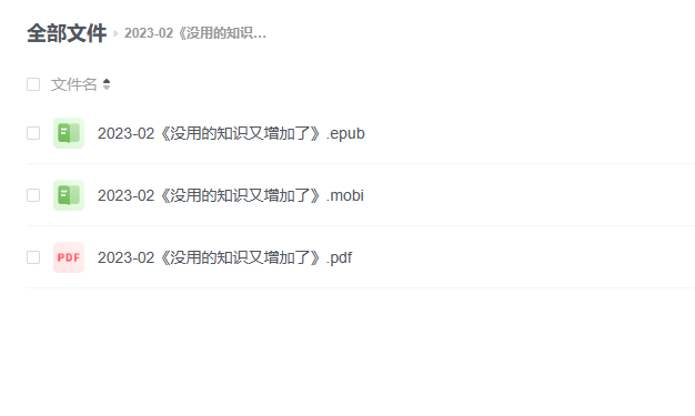 【电子书】《没用的知识又增加了》 -1 【电子书】《没用的知识又增加了》