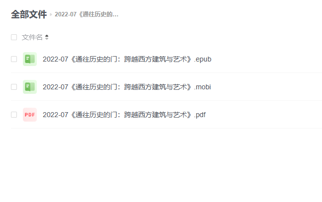 【电子书】《通往历史的门：跨越西方建筑与艺术》