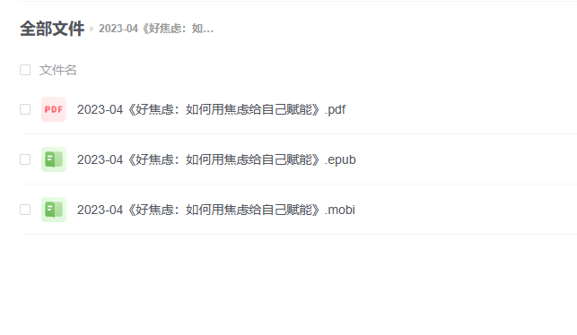 【电子书】《好焦虑：如何用焦虑给自己赋能》