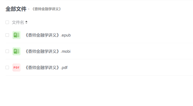 【电子书】《香帅金融学讲义》 -1 【电子书】《香帅金融学讲义》